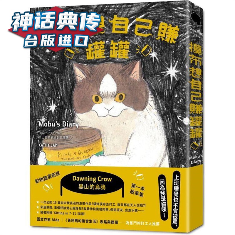 摸布想自己赚罐罐：黑山的乌鸦原创故事集 春光 黑山Kathy Lam 台版图书【神话典传】