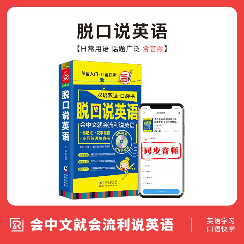 同频音频|脱口说英语 零基础开口说英语 英语口语马上说口袋书英语口语8000句教材教程 英语口语从ABC到流利口语 日常交际