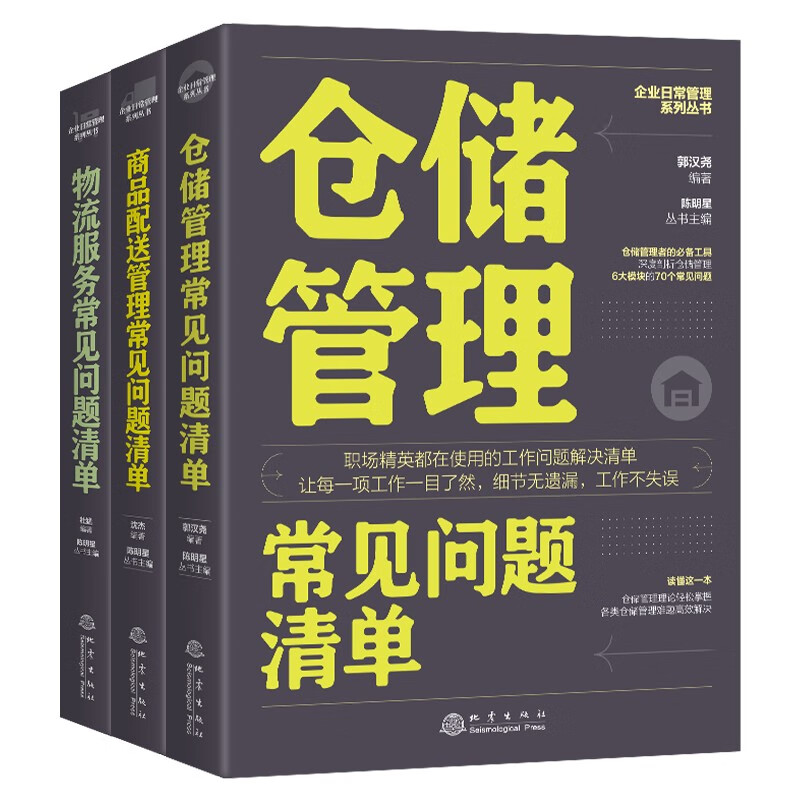 企业管理之仓储物流配送常见问题清单(套装