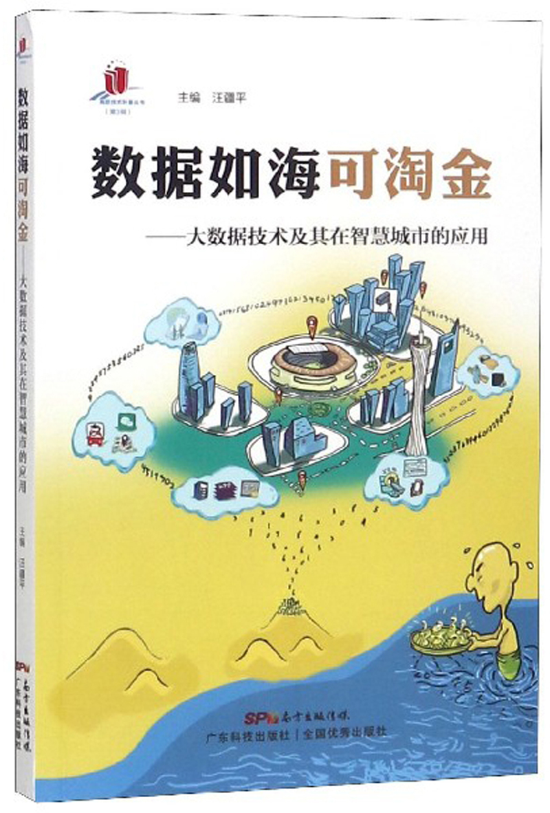 数据如海可淘金：大数据技术及其在智慧城市的应用/高新技术科普丛书