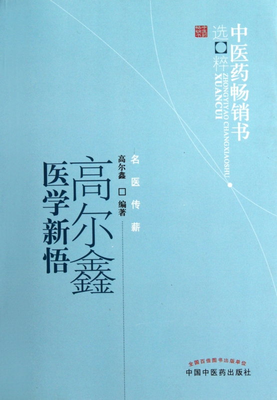 高尔鑫医学新悟/中医药畅销书选粹