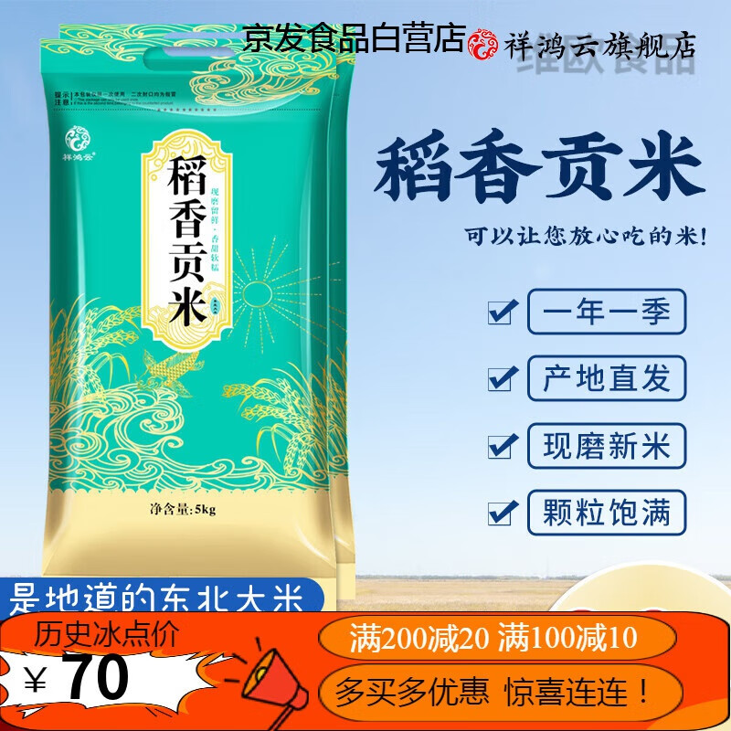 祥鴻云東北大米20斤當(dāng)季新米稻香貢米10kg五常稻花香原糧2號(hào)黑龍江圓粒 稻香貢米20斤(家庭適用裝)