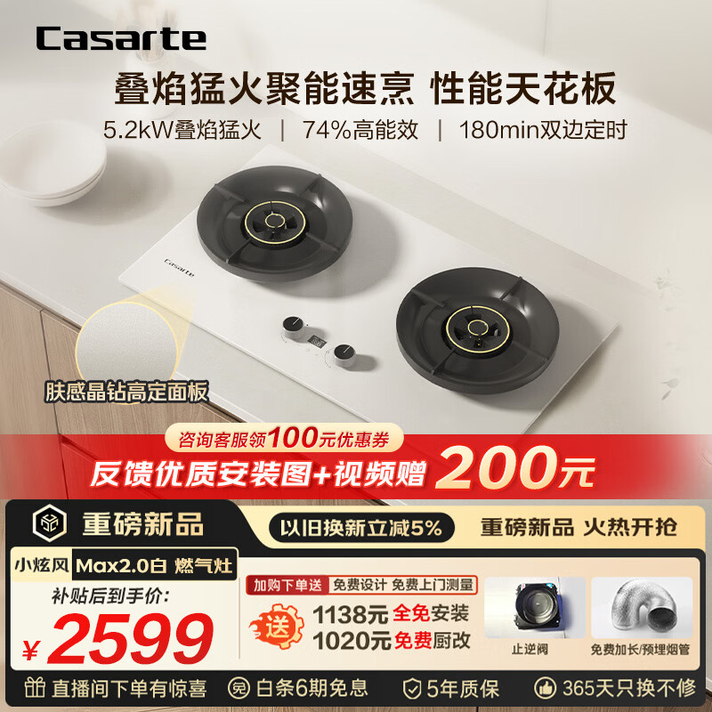 卡萨帝（Casarte）小炫风天然气燃气灶双灶 家用节能台嵌两用 嵌入式煤气灶灶台 74%热效 5.2kw猛火定时 可调节z7白