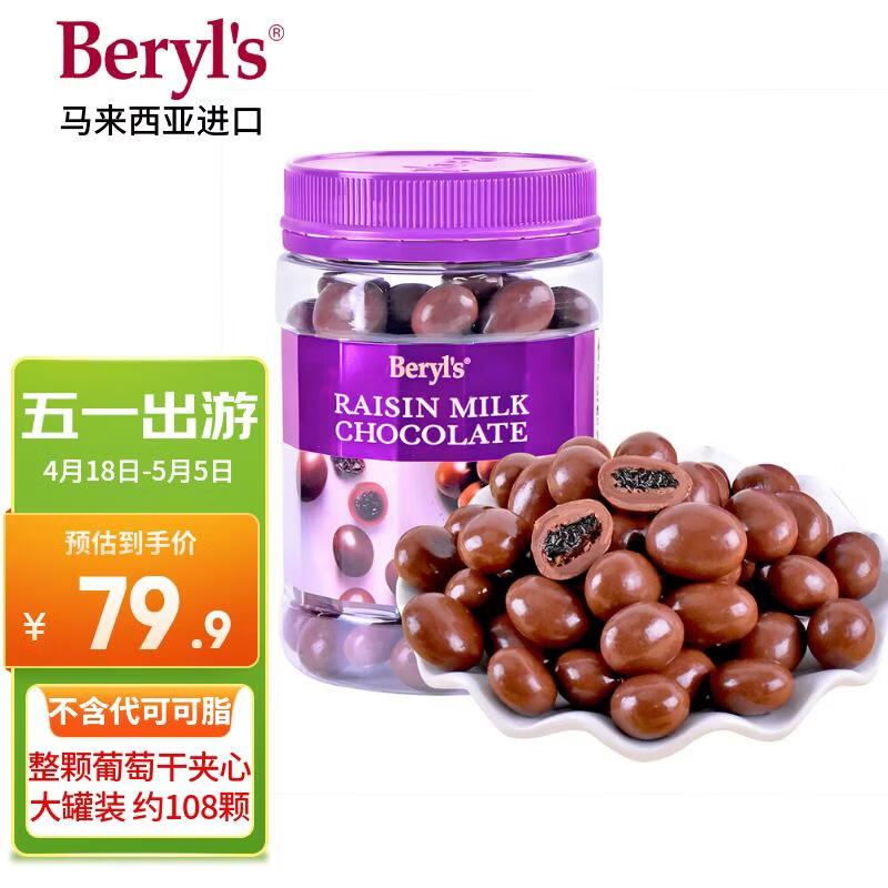 倍乐思（Beryl's）葡萄干夹心牛奶巧克力豆 约108颗300g 进口休闲出游零食 生日礼物
