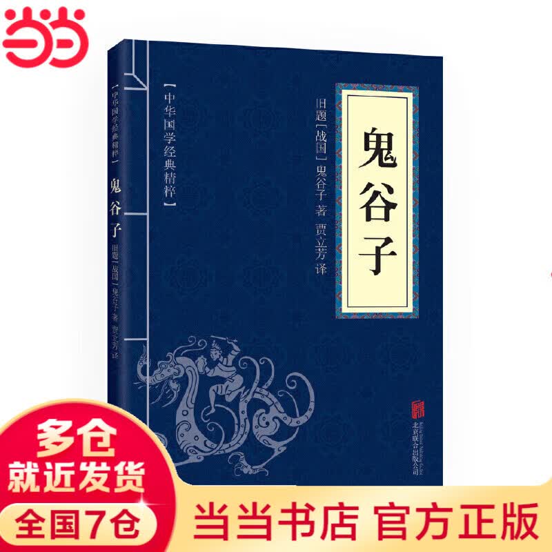 【当当正版】2026新版人民日报中考作文宝藏素材 传统文化与创新精神时政观察与中国故事家国情怀与榜样力量初中版时文阅读中考作文素材提升 鬼谷子 鬼谷子（中华国学经典精粹） 人民日报中考作文宝藏素材