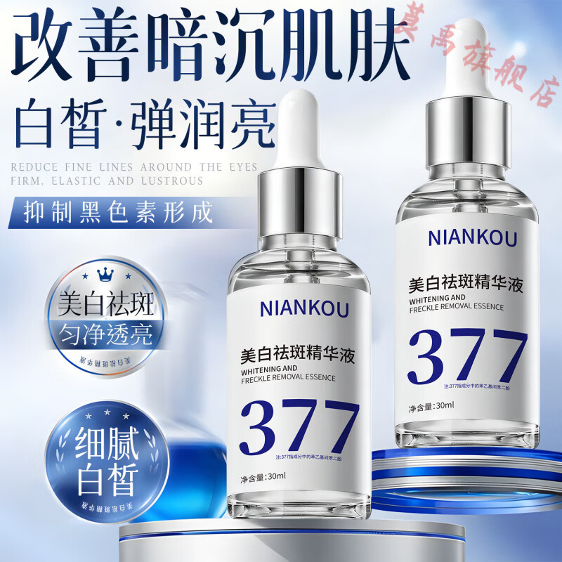 熏姿颜雅慕泉祛斑精华液377美白烟酰胺提亮保湿补水祛黄褐斑雀斑淡斑原 5盒 高倍美白 更透亮 官方直售