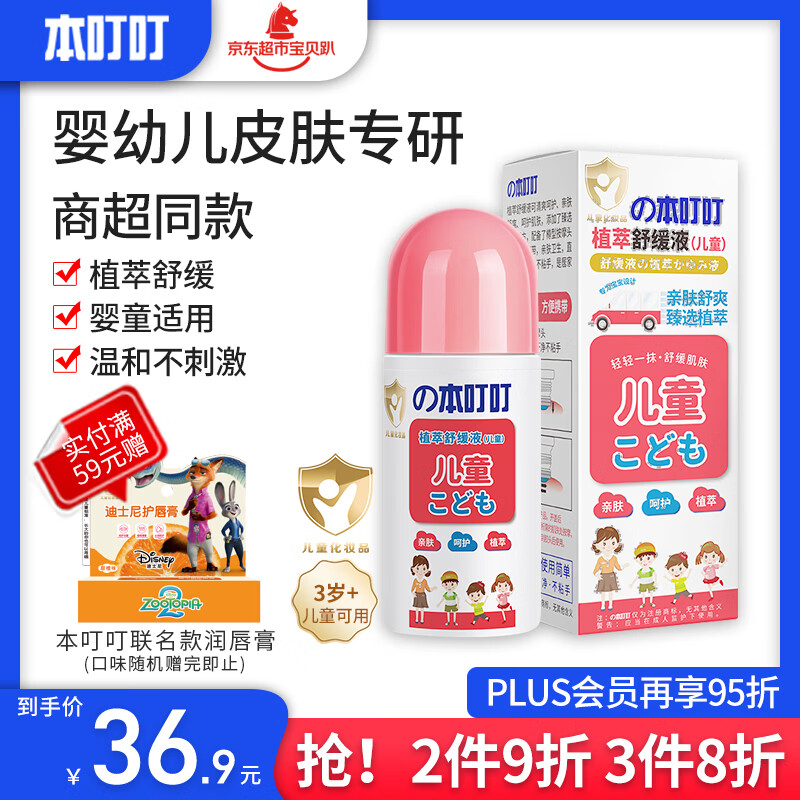 本叮叮植萃清凉舒缓液蚊虫叮咬消包舒缓肌肤痱子婴儿童母婴50ml