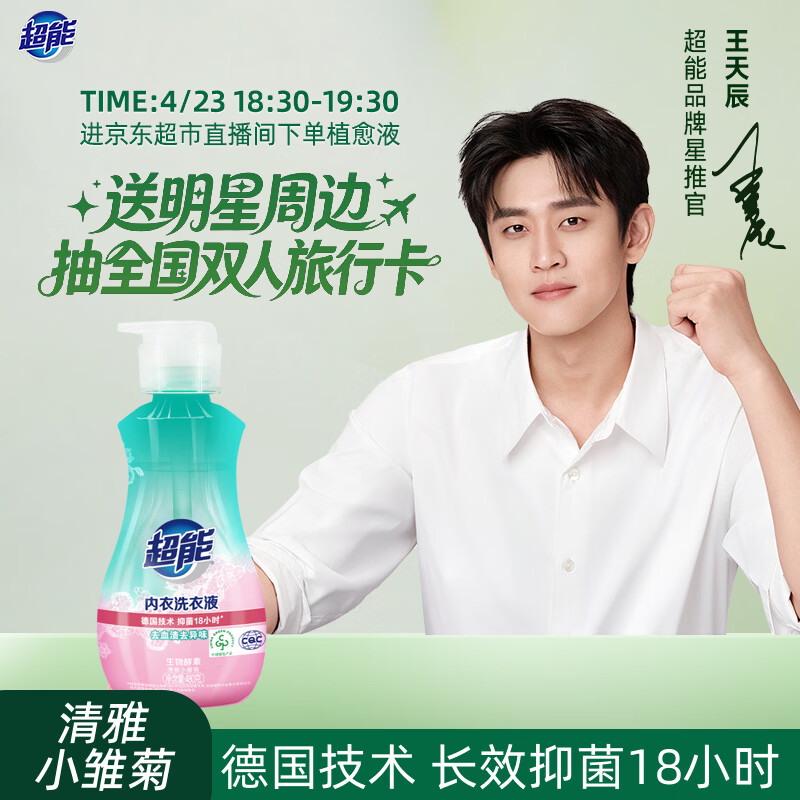 超能 内衣洗衣液 480g 长效抑菌18小时 内衣内裤洗 男女通用