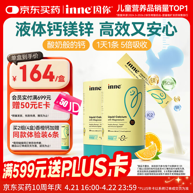 Inne因你【春季补钙】小金条钙镁锌儿童液体钙d3婴儿30条*2罐香橙味