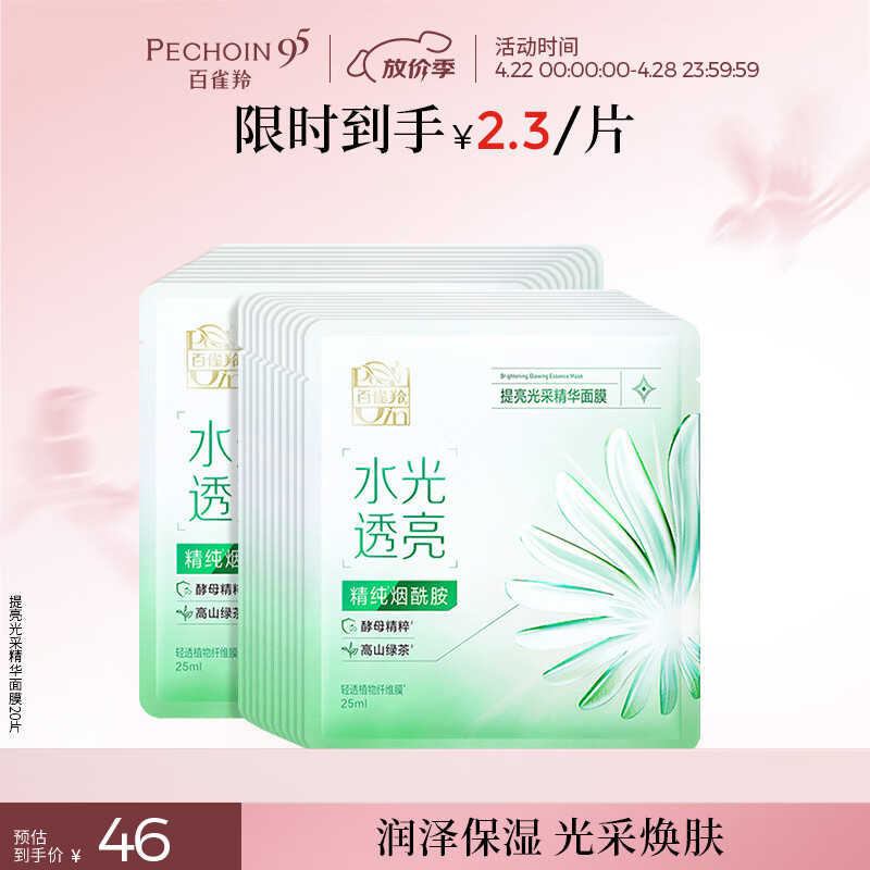 百雀羚（PECHOIN）提亮光采精华面膜20片补水保湿修护品质国货生日礼物