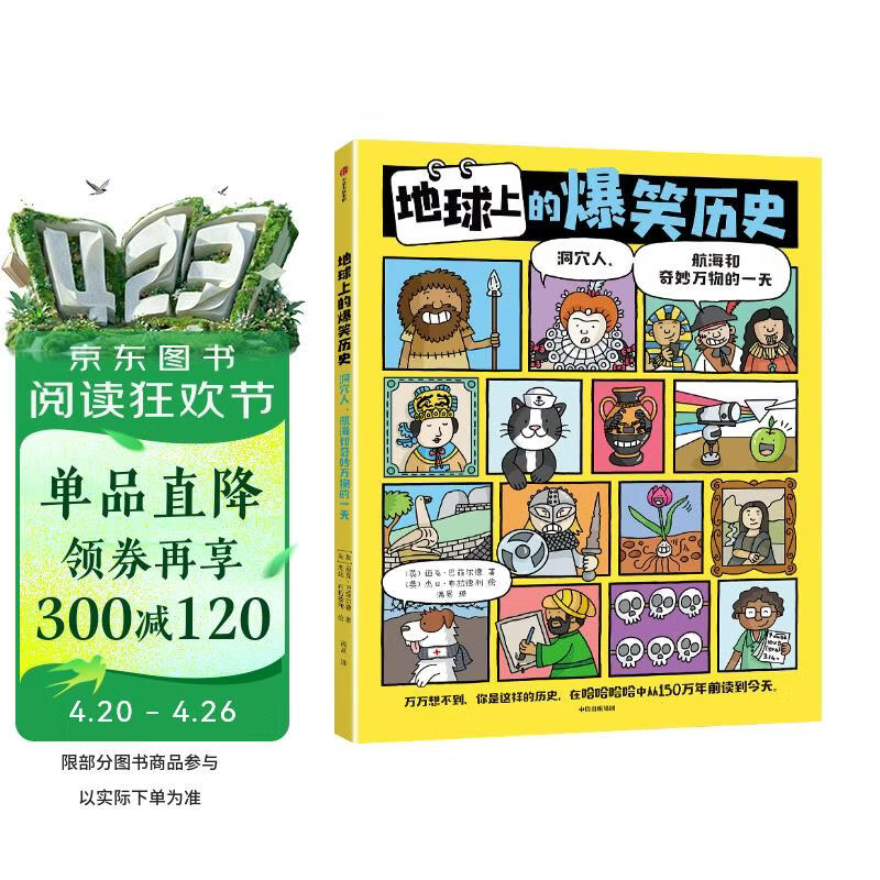 地球上的爆笑历史 : 洞穴人、航海和奇妙万物的一天 【3岁+】迈克·巴菲尔德著 儿童科普