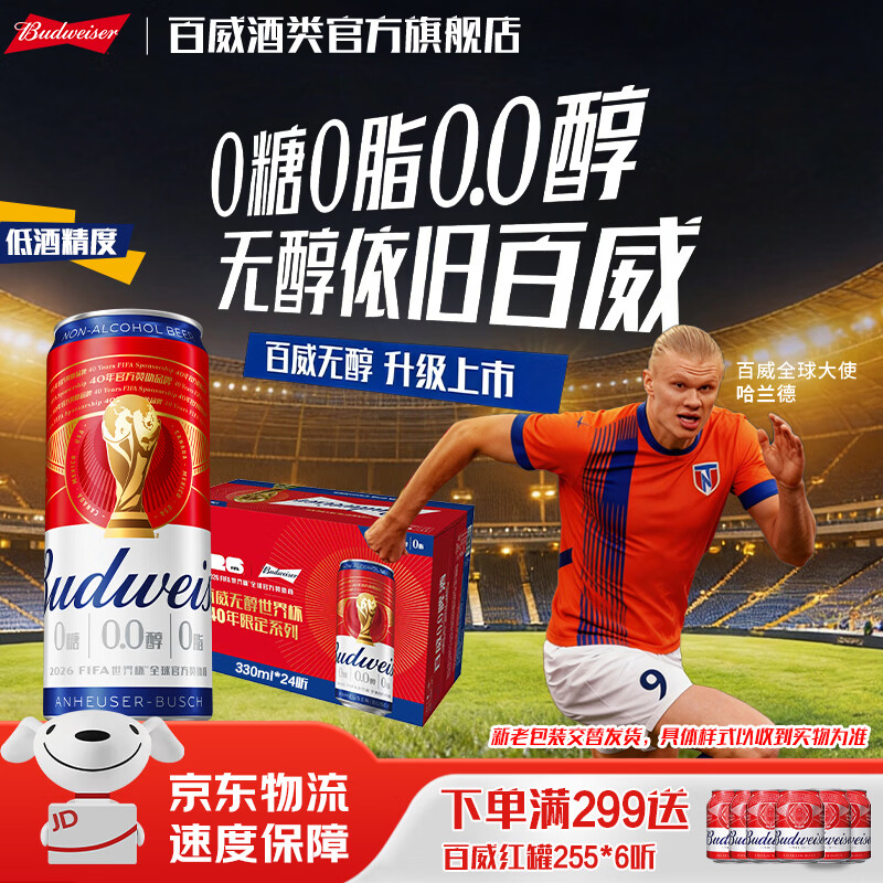 百威经典无醇醇正酒水浓郁麦香低度啤酒整箱0酒精脱醇工艺口感细腻 330mL*24罐 整箱装