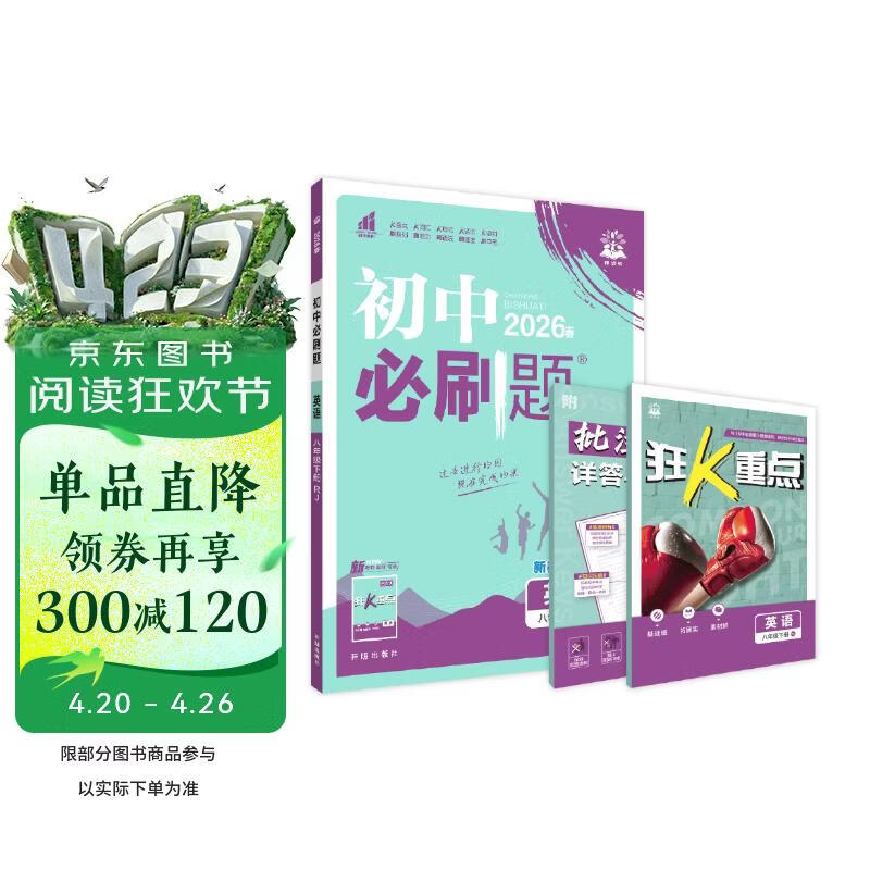 2026初中必刷题 英语八年级下册 人教版 初二同步练习一课一练教材全解随堂笔记天天练