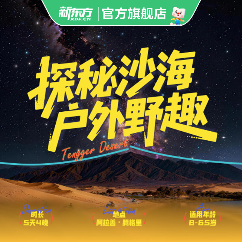 新东方【暑假|腾格里】探秘沙海·户外野趣亲子5日营 户外亲子5日营 腾格里
