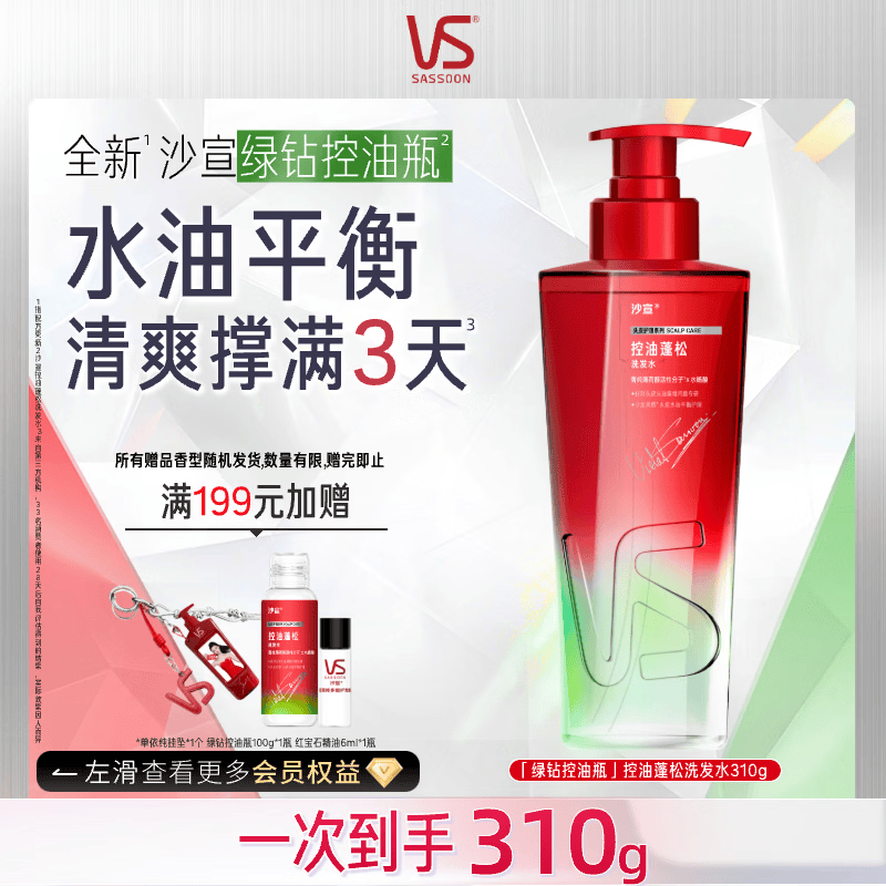 沙宣绿钻控油瓶洗发水控油蓬松310g无硅油洗头膏去油清爽洗发露男女士