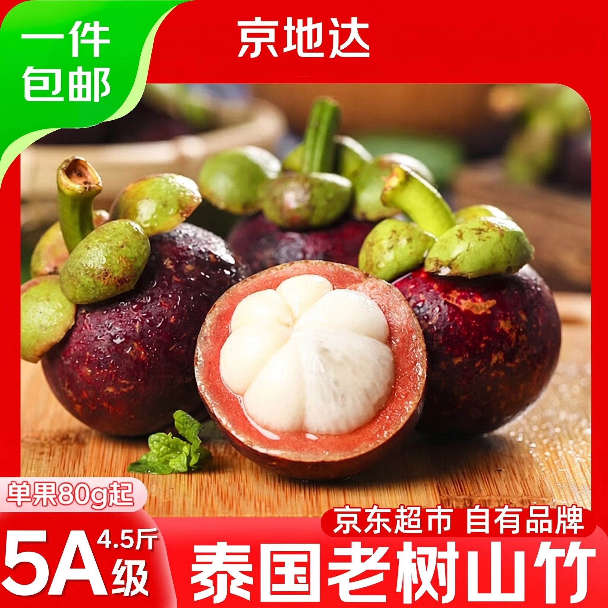 京地达新鲜山竹泰国进口净重4.5斤5A大果80g起 仅69.89元 包邮到家