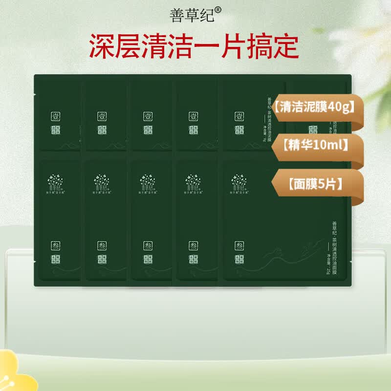 善草纪[清洁]茶树控油净透泥膜 清洁毛孔去黑头果酸涂抹面膜温和 茶树三部曲面贴膜5片装