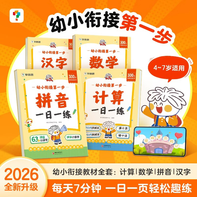 学而思 幼小衔接第一步 计算 数学 拼音 汉字一日一练全套四册 幼升小4-7岁 识字 算数同步一年级教材