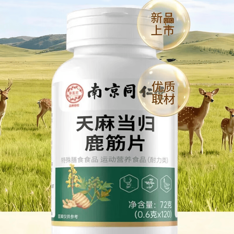 同仁堂(TRT)同仁堂南京同仁堂天麻当归鹿筋片天麻当归味鹿筋丸直播同款加强版 实惠装【天麻当归鹿筋片】 120片*8瓶
