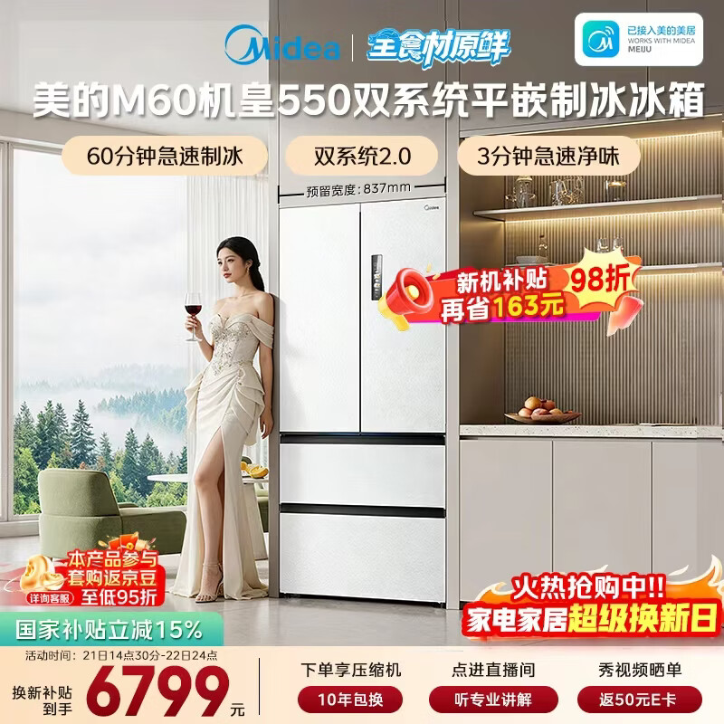 美的（Midea）M60机皇550法式四开门冰箱523L大容量超薄嵌入式双系统2.0除菌制冰白MR-550WUFIPZE国家补贴