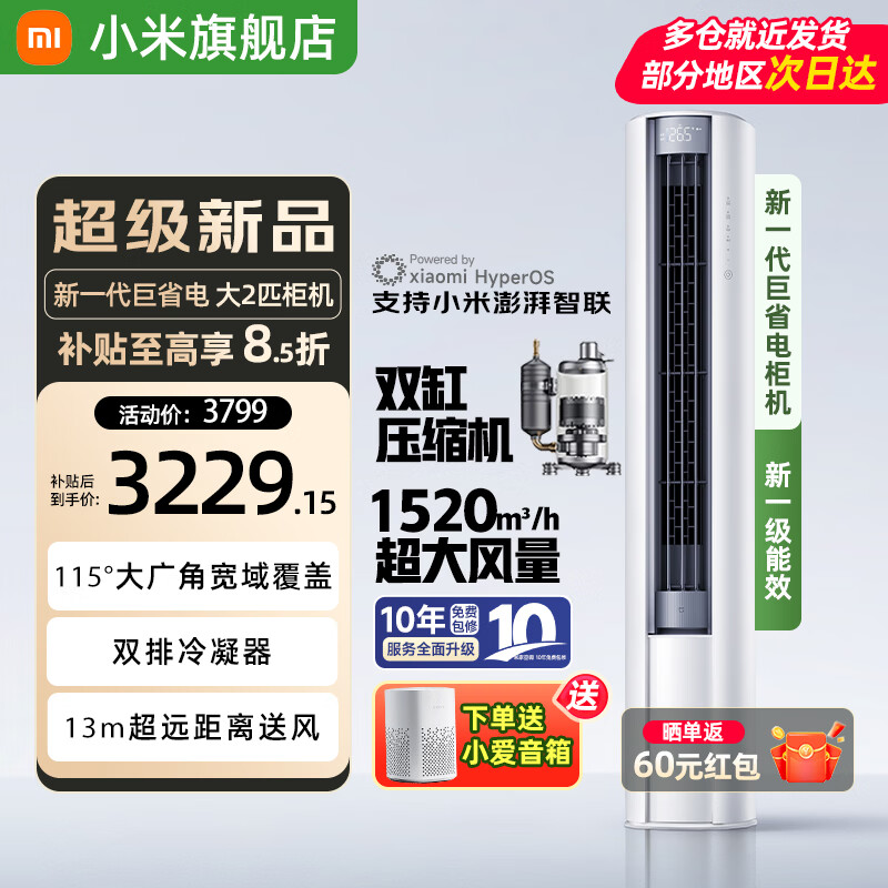 小米（MI）米家空调 3匹 巨省电pro柜机 新能效冷暖变频 智能互联 自清洁 立式客厅家用2匹空调  大2匹 一级能效 巨省电大风口【26款新品】