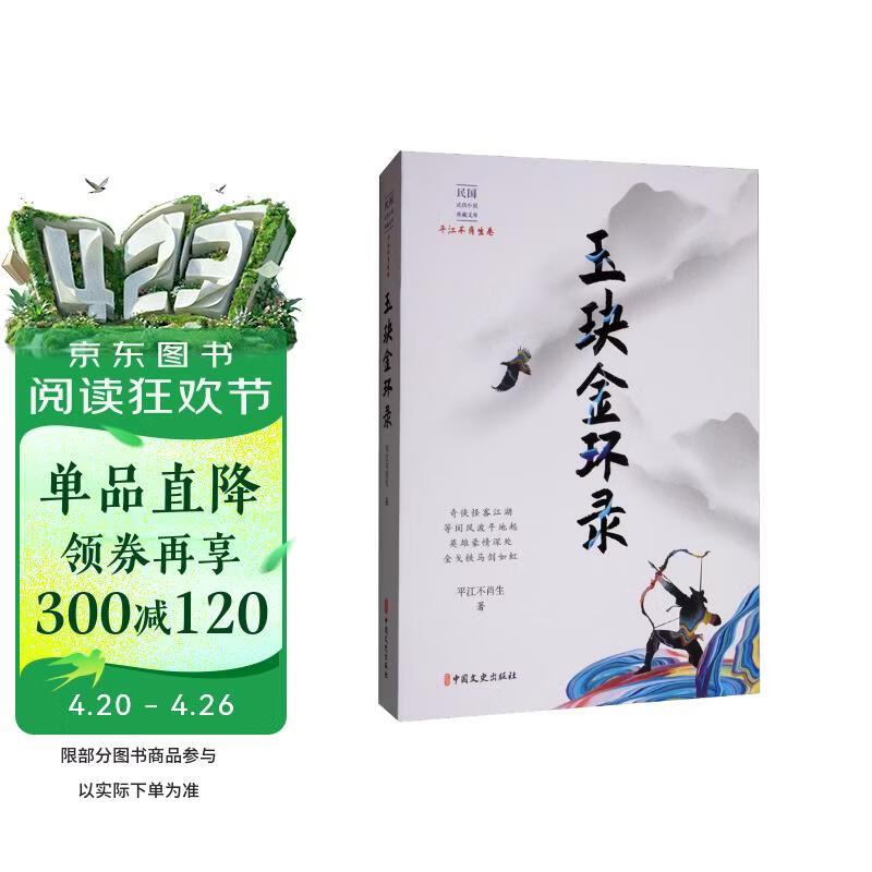 玉玦金环录/民国武侠小说典藏文库·平江不肖生卷