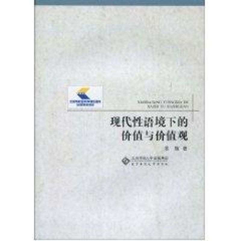 现代性语境下的价值与价值观