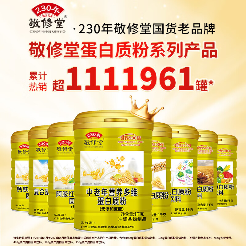 敬修堂 蛋白粉 阿胶红枣蛋白质粉 免疫力送长辈送礼健康术后补品 1000g*1罐