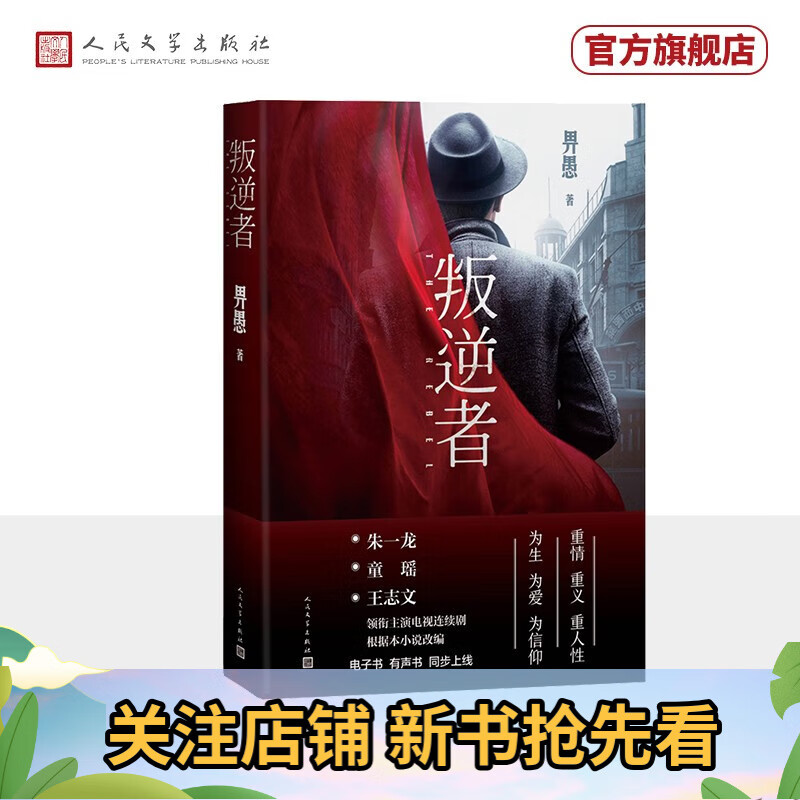 【官方正版】叛逆者(畀愚作品,朱一龙领衔主演电视剧原著小说随书赠送