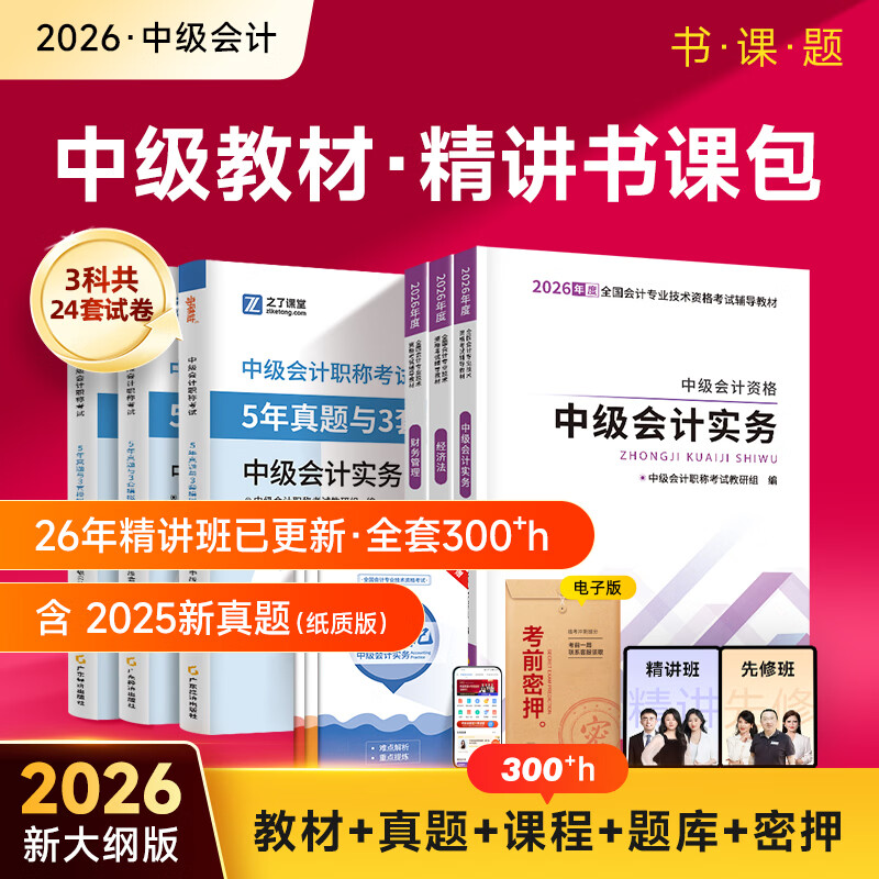 之了赠全套课程】中级会计教材2026年真题试卷26官方正版职称考试题库师2025历年练习题全套书章节同步习题册实务经济师财务管理财管资料之了课堂知了马勇 2026新大纲版】中级教材+试卷+提分宝典 3