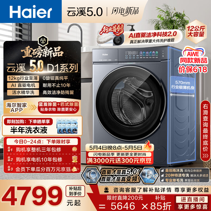 海尔（Haier）云溪5.0 AWE同款 滚筒洗衣机全自动单洗 12公斤大容量超薄  京东自营 直驱7AD1 纯平全嵌 静稳低噪