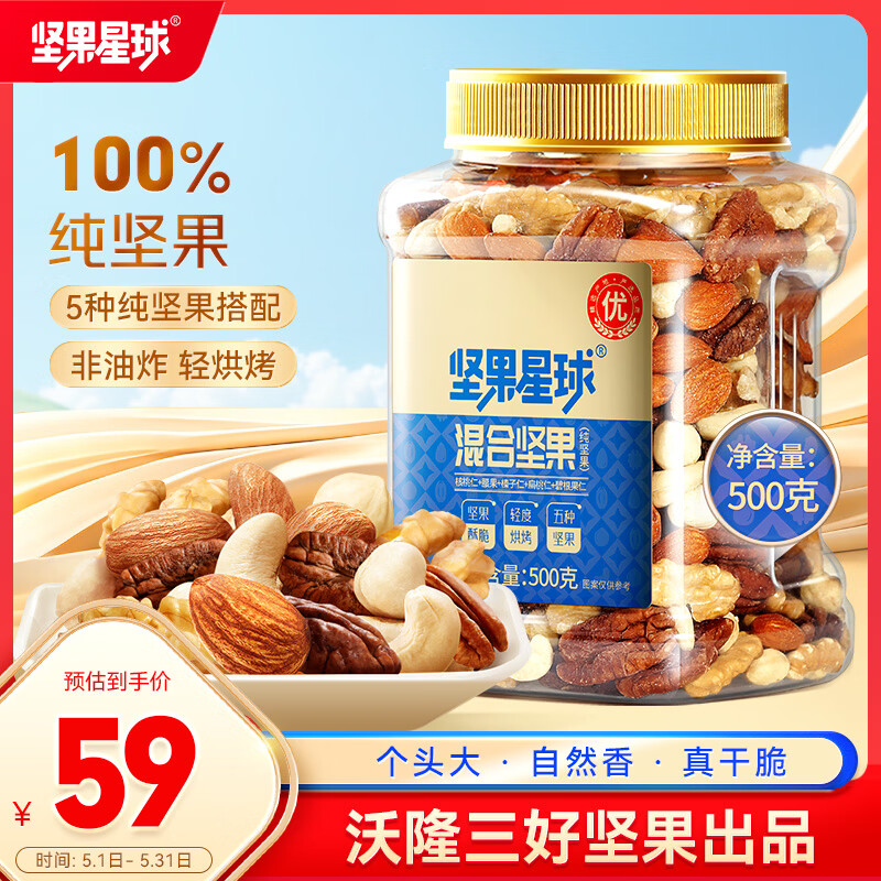 坚果星球混合坚果500g罐装每日纯坚果休闲零食送礼原味干果0添加沃隆出品