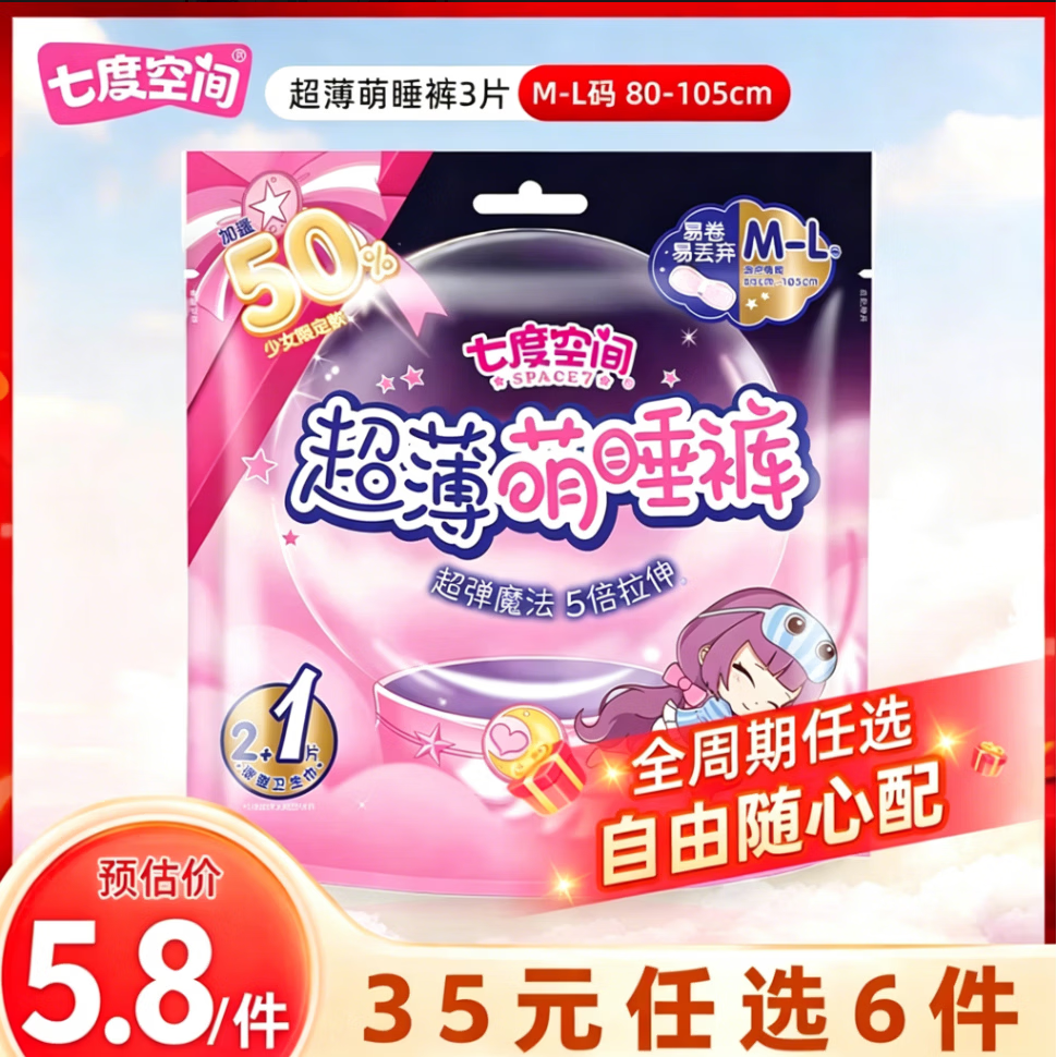 七度空间卫生巾优雅少女纯棉透气日用夜用超长夜用姨妈巾任选批发 【超薄萌睡裤M-L码】3片 任选系列