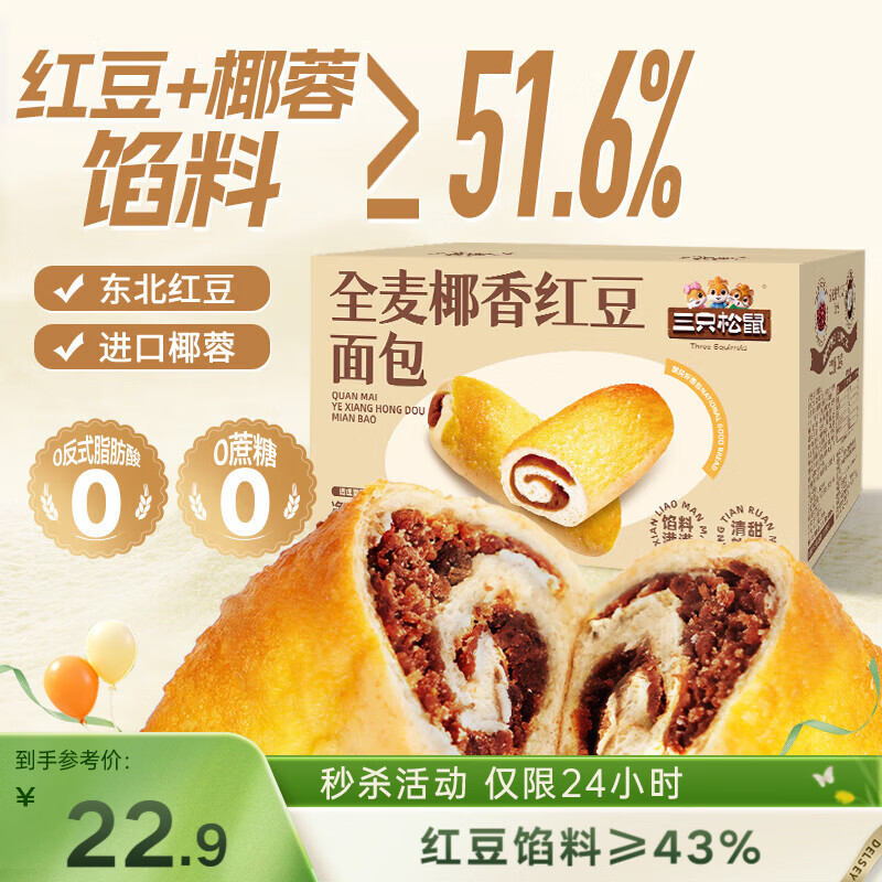 三只松鼠全麦椰香红豆卷1000g 全麦面包吐司小蛋糕早餐休闲零食糕点点心