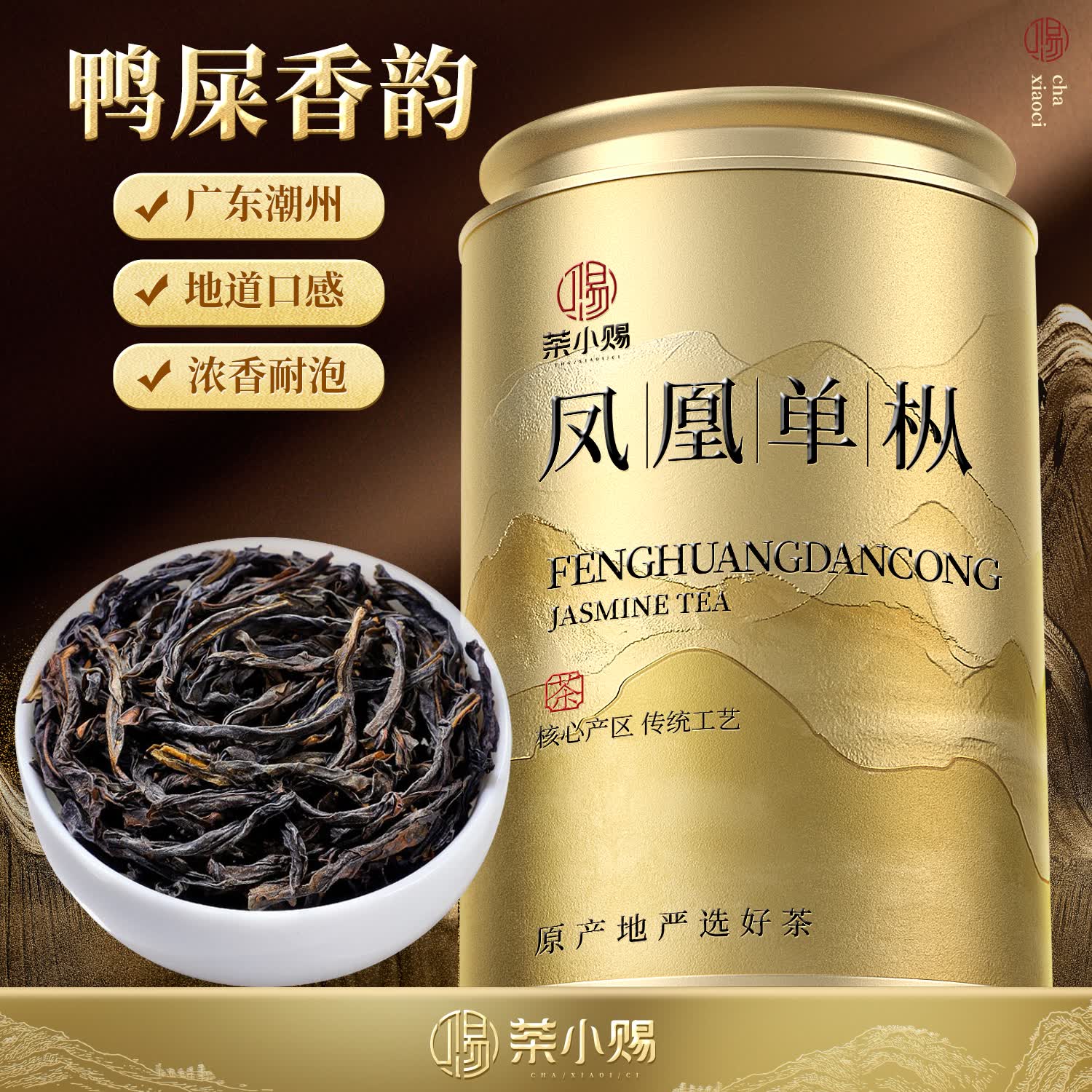 茶小赐茶叶乌龙茶鸭屎香凤凰单枞2026新茶特级广东潮州单丛茶叶罐装50g 6.9元 - 线报酷