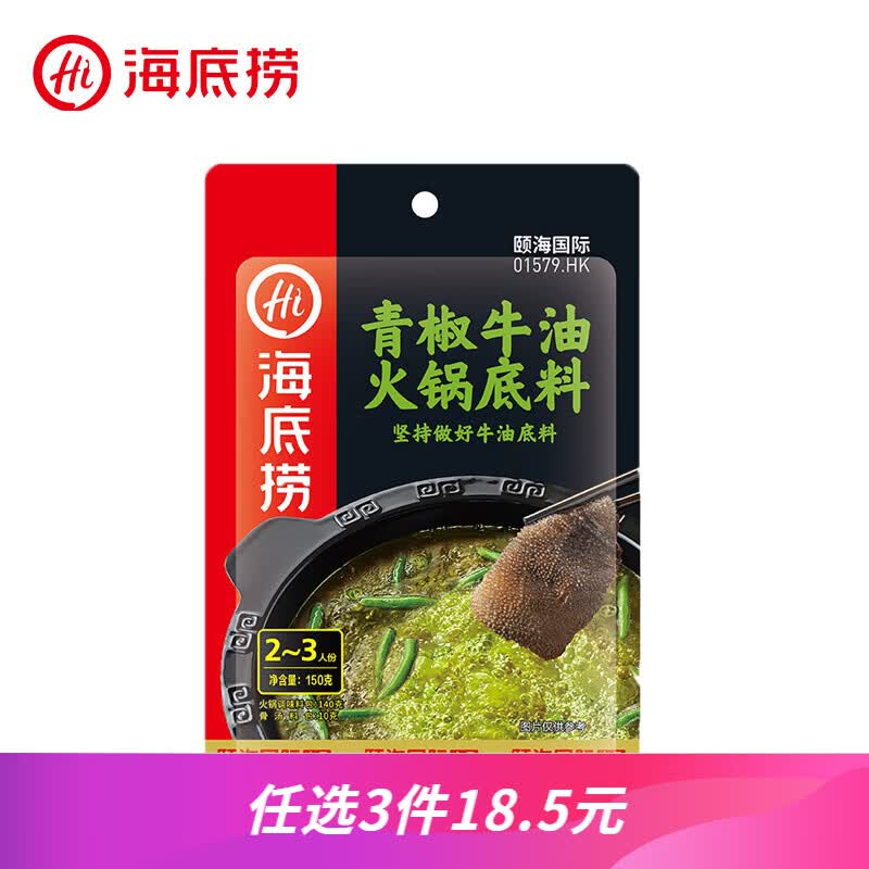 海底捞火锅底料汤料 牛油清油清汤番茄底料 麻辣香辣口味 一料多用 青椒牛油底料150g*1袋