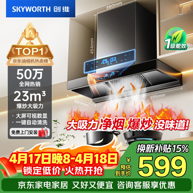 创维（Skyworth）抽吸排油烟机家用欧式顶吸T型 23m³大吸力 上门安装以旧换新 免拆洗挥手智控 一级能效自清洗Y1H