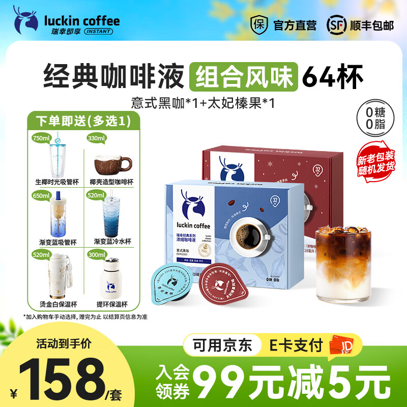 瑞幸咖啡0糖0脂醇香浓缩咖啡液冰美式生椰拿铁14倍浓缩速溶无糖黑咖啡18ml 经典意式黑咖+经典太妃榛果【2盒共64杯】