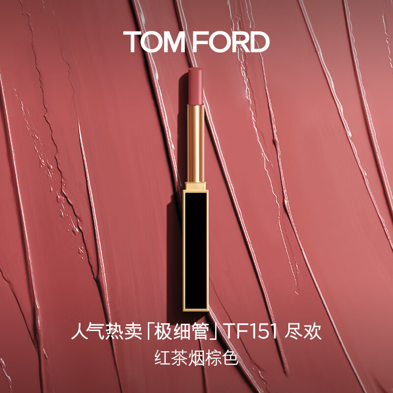 TOM FORD极细管TF口红151红茶烟棕色 唇膏细腻缎光化妆品生日礼物女