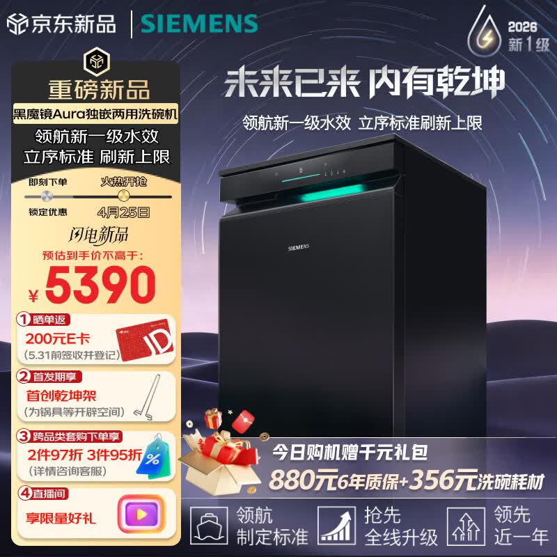 西门子（SIEMENS）黑魔镜Aura新一级水效智能开门烘火锅洗240小时长效储存150L以上大容积独嵌两用洗碗机SJ23EB33MC