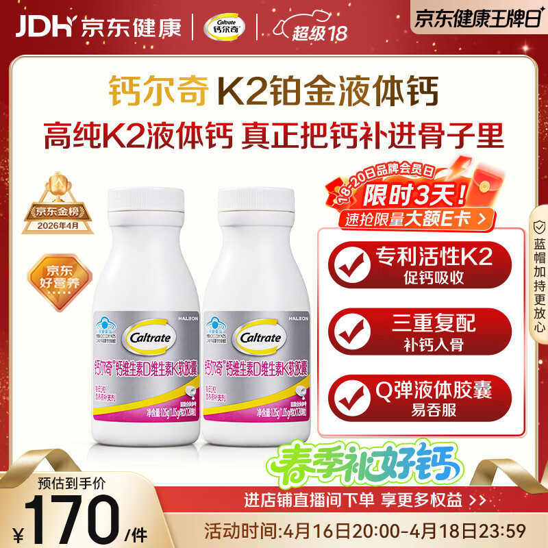 钙尔奇铂金液体钙120粒*2 男女士中老年钙片 补钙维生素D维生素k2