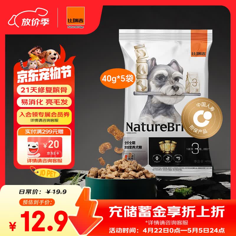 比瑞吉低温烘焙狗粮中小型泰迪比熊全价幼成老年期顶顶袋犬粮40g*5