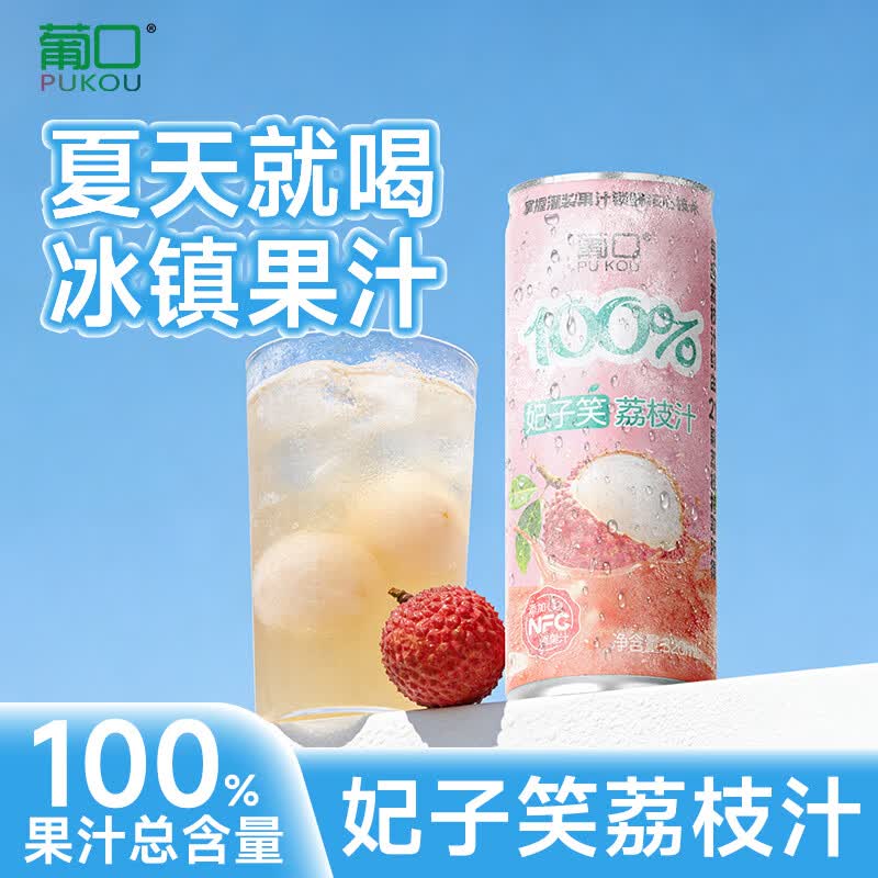 葡口果汁0脂肪郊游聚餐团建解腻饮料复合果汁 【妃子笑荔枝汁】320ml*6罐 现货速发破损包赔