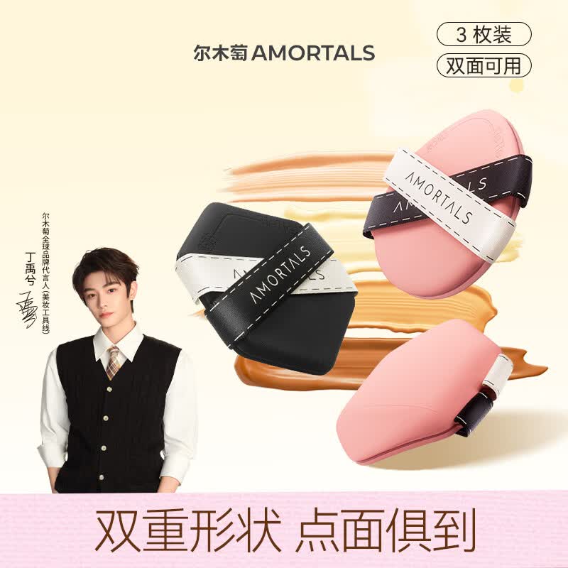 尔木萄（AMORTALS）丁禹兮同款贴贴粉扑套盒干湿两用不易吃粉化妆粉底扑气垫粉扑
