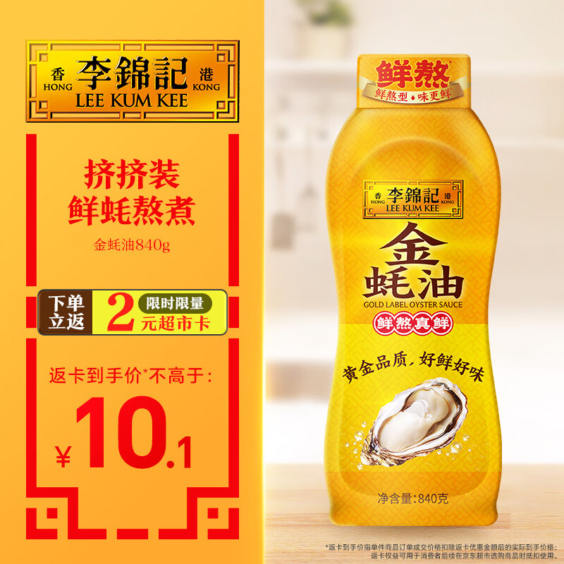 李锦记 金蚝油840g 挤挤装 不易残留 鲜蚝熬煮 火锅蘸料炒拌 提鲜调味