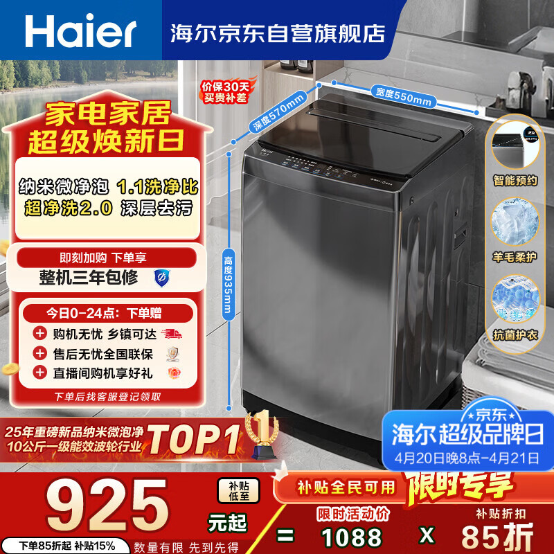 海尔（Haier） 全自动波轮洗衣机 10KG大容量 家用宿舍出租房小型 一级能效 家电国家补贴 京东自营 XQB100-Z719