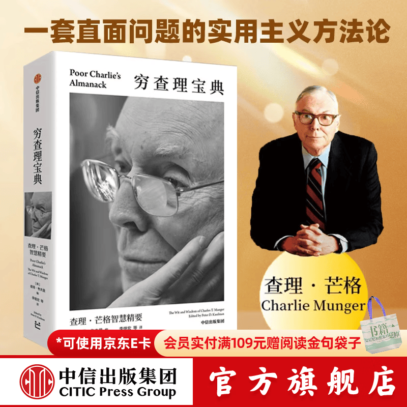 中信出版【官方旗舰店】百万畅销书《穷查理宝典》全新口袋本 查理芒格智慧精要 实用主义方法论 价值投资 商业财经 彼得 考夫曼 编  出版社正版图书 穷查理宝典：查理·芒格智慧精要（口袋版）