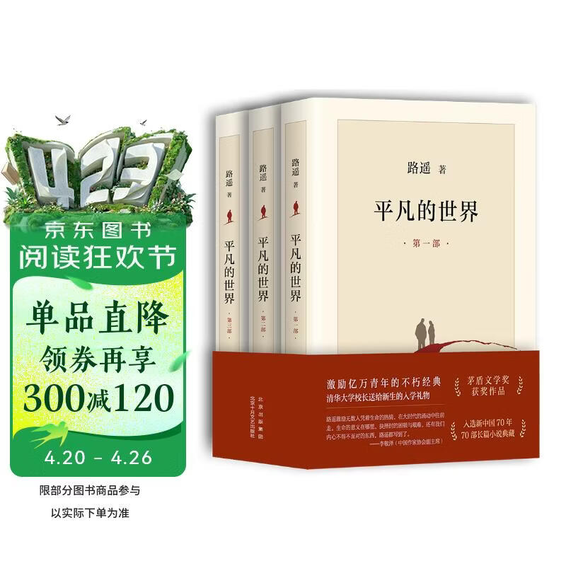 平凡的世界：全三册 茅盾文学奖获奖作品 激励青年的不朽经典 小说