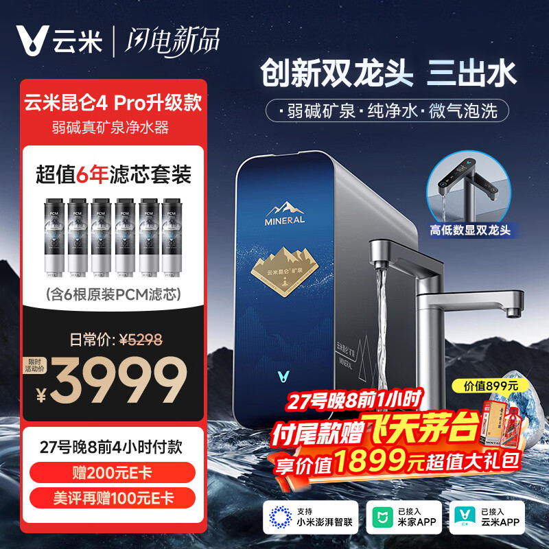 云米（VIOMI）新品昆仑4PRO升级款+6年滤芯包