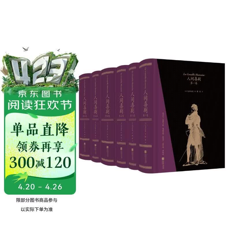 【樊登推荐】人间喜剧（飞机盒套装6册赠藏书票）：存世十四部傅雷译巴尔扎克小说 名家名译名画 精装大开本 双色印刷 小说